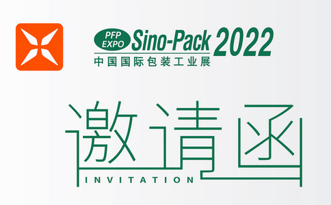 邀請(qǐng)函 | Sino-Pack 2022中國(guó)（廣州）國(guó)際工業(yè)包裝展！