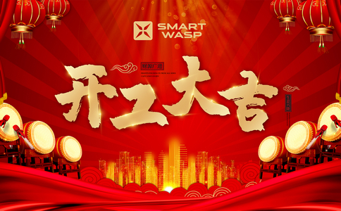 小黃蜂 | 初心未改，無(wú)畏前行，2022開(kāi)工大吉！
