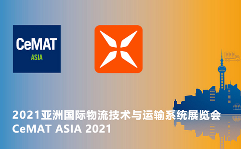 邀請(qǐng)函 | CeMAT ASIA 2021亞洲國(guó)際物流技術(shù)與運(yùn)輸設(shè)備系統(tǒng)展覽會(huì)！