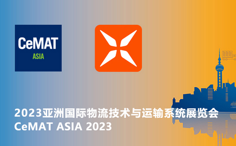 邀請函 | CeMAT ASIA 2023亞洲國際物流技術與運輸系統展覽會！